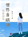 我在遊戲世界當歐神