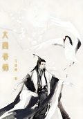 大周帝師