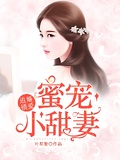 追婚鎖愛：蜜寵小甜妻