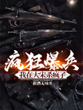 瘋狂爆兵：我在大宋殺瘋了
