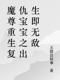 魔尊重生復仇寶寶之出生即無敵