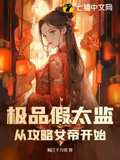 極品假太監：從攻略女帝開始