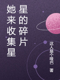 她來收集星星的碎片