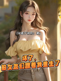 壞了，前女友們跟著我重生了