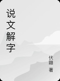 說文解字