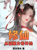 修仙：從征服女帝開始