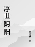 浮世陰陽之塵世篇