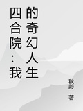 四合院：我的奇幻人生