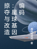 掠奪與改造：星球基因編碼