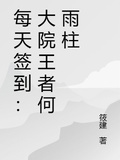 每天簽到：大院王者何雨柱