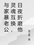 與家暴男互換身體，換他日日求饒