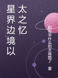 星界邊境以太之憶