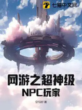 網游之超神級NPC玩家