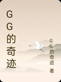 GG的奇迹