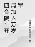 四合院：開局加入萬歲軍