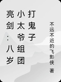 亮劍：八歲小太爺組團打鬼子