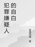 犯罪嫌疑人的自白