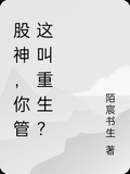 股神：你管這叫重生？