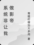 系統非讓我做影帝