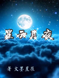 星雲月夜