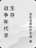 戰爭年代求生存