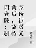 四合院：馴禽后，敵特身份被曝光