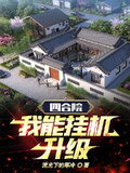 四合院：我能掛機升級