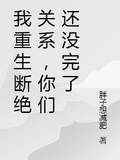 我重生斷絕關係，你們還沒完了