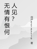 無情有恨何人見？