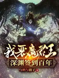 我，惡魔君王，深淵簽到百年！