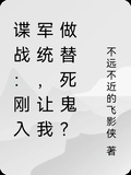 諜戰：剛入軍統，讓我做替死鬼？