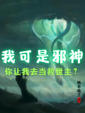 我可是邪神！你讓我去當救世主？