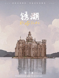 銹湖RustyLake