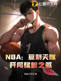 NBA：複製天賦，開局猛獸之軀！