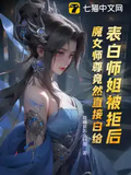 表白師姐被拒后，魔女師尊竟然直接白給