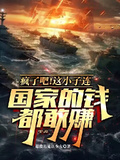 瘋了吧！這小子連國家的錢都敢賺