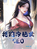 我的冷艷女CEO