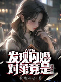入學后，發現閃婚對象竟是輔導員