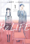 ReLIFE重返17歲