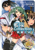 艦隊Collection 鶴翼之絆