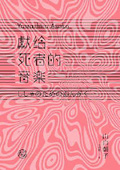 獻給死者的音樂