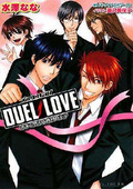 DUEL LOVE -戀愛少年是勝利王子-