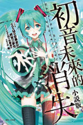 初音未來的消失