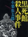 黑死館殺人事件