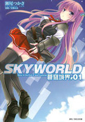 SKYWORLD蒼穹境界