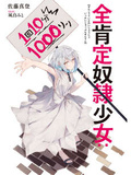 全肯定奴隸少女:1次10分鐘1000元