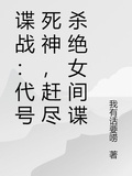 諜戰：代號死神，趕盡殺絕女間諜