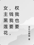 女主黑蓮花，錢我要，權我也要