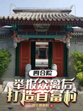 四合院：舉報眾禽后，打造首富村