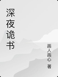 深夜詭書